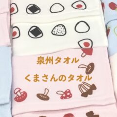 泉州タオル・くまさんのタオルのホームページがリニューアルオープンしました。