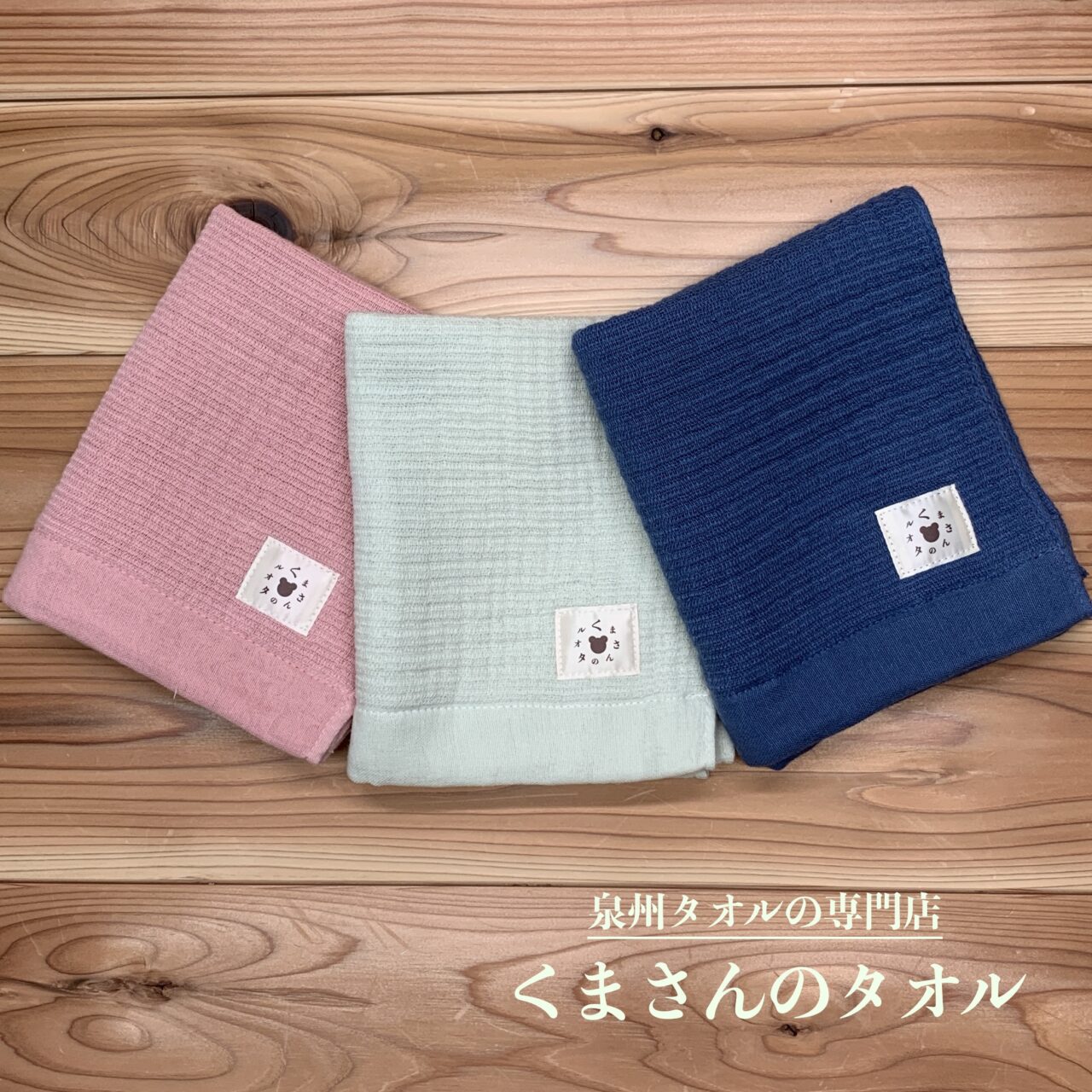 泉州タオル｜くまさんのタオル（日本製・バスタオル・フェイスタオル