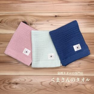 くまさんのインナーパイルガーゼ・くまふわ | ウオッシュタオル